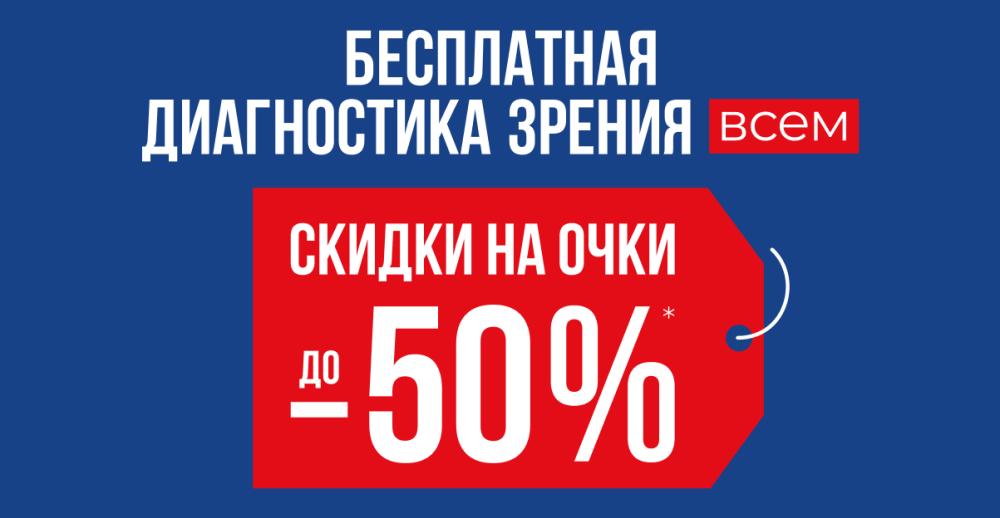 Диагностика зрения | Скидка до -50%